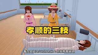 Sakura school simulator櫻花校園模擬器：孝顺的三枝，母亲节意外受伤#sakuraschoolsimulator #櫻校 #櫻花校園 #櫻花校園模擬器