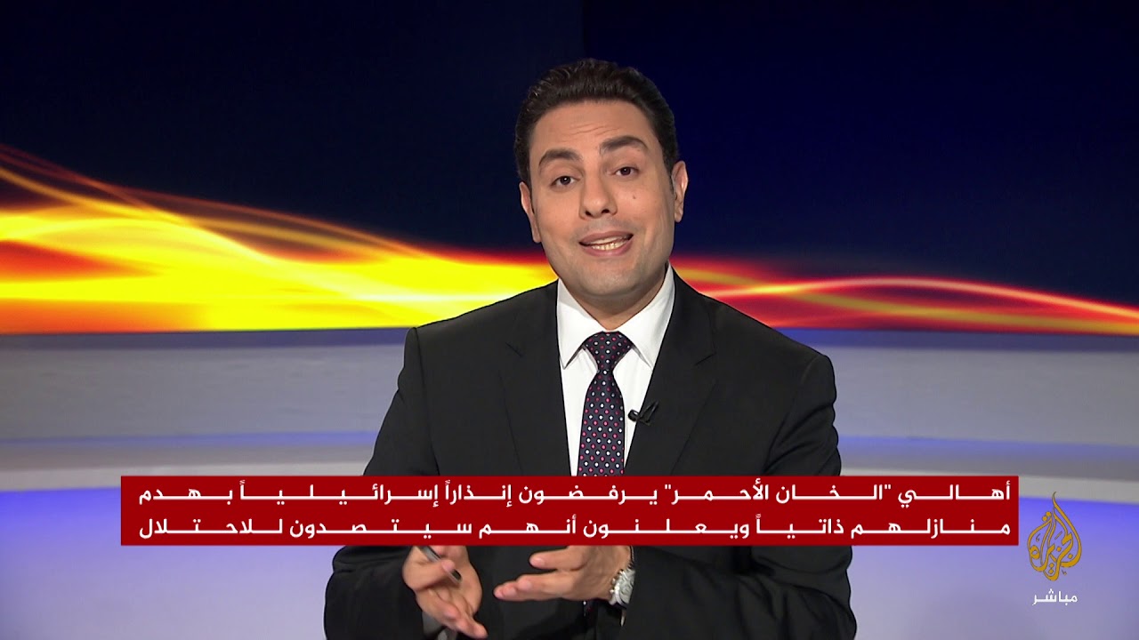 المسائية | الاحتلال الإسرائيلي ينذر أهالي الخان الأحمر بالقدس بهدم منازلهم