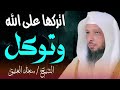 لا تخاف ولا تقلق ودع الله يدبر لك أمرك الشيخ سعد العتيق لا تخاف ولا تقلق ودع الله يدبر لك أمرك الشيخ سعد العتيق