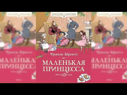 Маленькая принцесса аудиокнига слушать