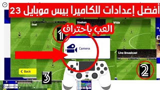 أفضل إعدادات الكاميرا بيس موبايل 23 | pes 2023 Camera settings e football 2023