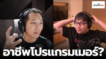 EP10: อาชีพโปรแกรมเมอร์?