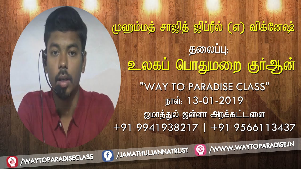 உலகப் பொதுமறை குர்ஆன்ᴴᴰ┇Saajith @ Vignesh┇Way to Paradise Class