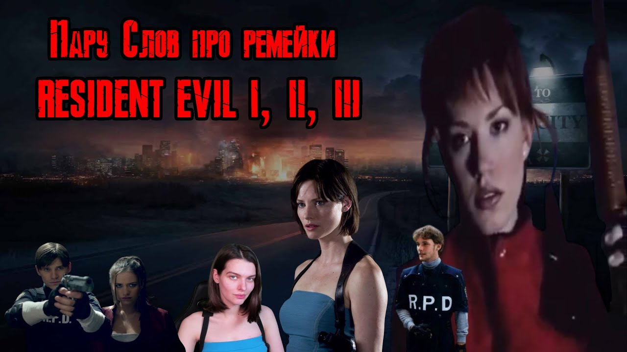 Retromania №20 Пару слов о ремейках resident evil 1, 2, 3 (Holiday Xmax 2025 spesial)