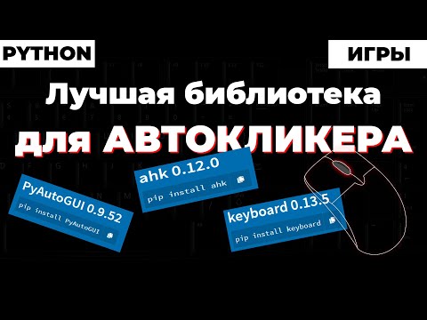 Python ! Лучшая библиотека для создания автокликера ! Как обойти защиту от автокликера в играх !