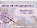 Русский язык 5 класс 21 неделя Беглые гласные. Чередование звуков. Морфемный разбор