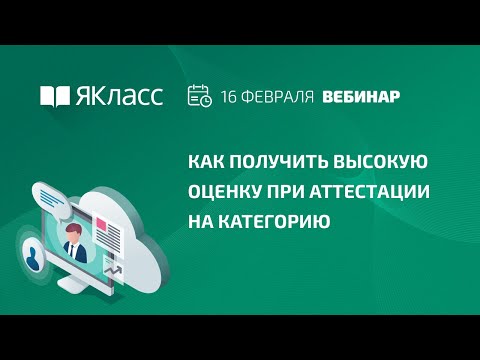 Вебинар  «Как получить высокую оценку при аттестации на категорию»