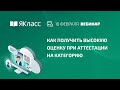 Вебинар  «Как получить высокую оценку при аттестации на категорию»