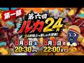 【バウンティラッシュ】第六回24時間ぶっ通し配信！夏の大冒険！！第一部