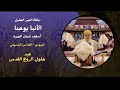 القداس الباسيلي عربي  اجيوس  نيافة الحبرالجليل الأنبا يوحنا أسقف شمال الجيزة