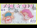 【100均DIY】プラ板・プラバン作り方☆七夕＊キキララ＊簡単プラ板【楽しい工作】ダイソー　ハンドメイド　レジン