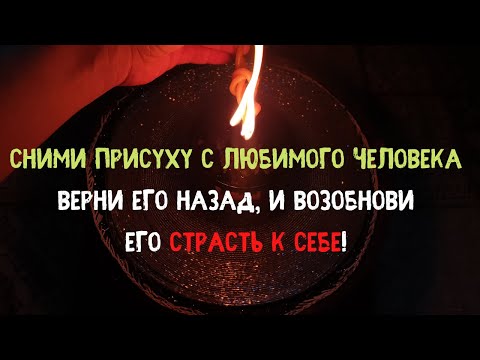 Снять присуху с любимого человека. Отливка