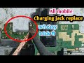 All mobile Charging jack replace | How to charging jack change