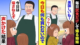 【漫画】うちのスーパーで毎日試食だけしていく姉妹がいる。今日も試食し何も買わずに帰ろうとするので→俺「今日はただでは帰らせないよ」→声をかけ事務所で話を聞いたら…俺「マジかよ」何とこの姉妹…
