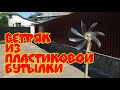 Ветряк из пластиковой бутылки Отпугиватель птиц и кротов