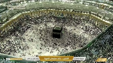 🔴 Live Makkah سورة غافر / سورة فصلت / سورة الشورى / سورة الزخرف - القارئ خالد سلمان المهنا