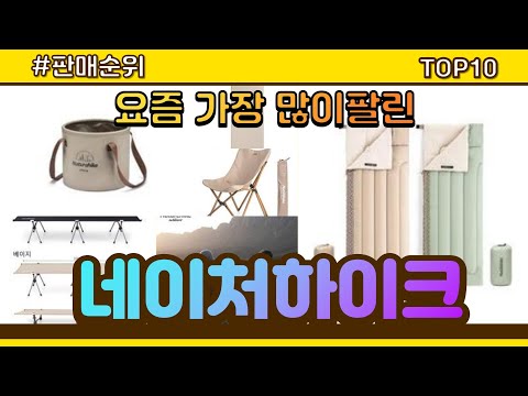 [광고]네이처하이크 추천 판매순위 Top10 || 가격 평점 후기 비교