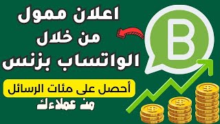 طريقة عمل اعلان ممول من خلال تطبيق whatsapp business - احصل على مئات الرسائل screenshot 1