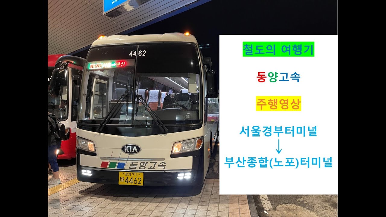 [철도의 여행기] 동양고속 서울경부 →부산 간 주행영상 원본