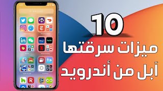 10 ميزات سرقتها آبل من اندرويد في التحديث الجديد iOS 14