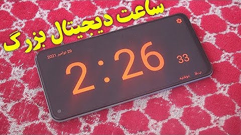 ساعت دیجیتال بزرگ