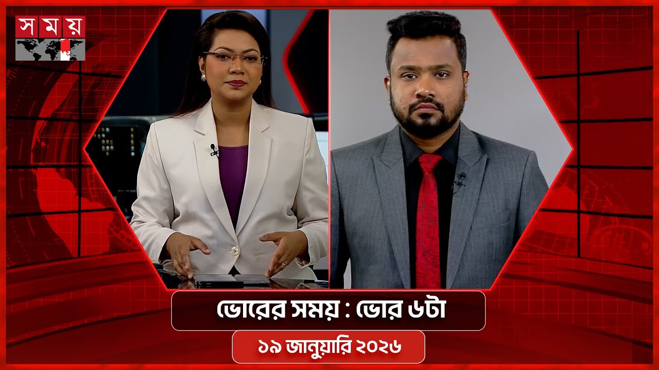 ভোরের সময় | ভোর ৬টা | ১৯ জানুয়ারি ২০২৬ | Somoy TV Bulletin 6am | Latest Bangladeshi News