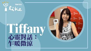 【心靈對話：乍暖微涼】專訪 Tiffany｜媒事來哈啦 2024.05.13