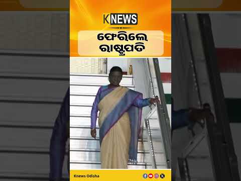 ଫେରିଲେ ରାଷ୍ଟ୍ର୍ରପତି #knewsodisha
