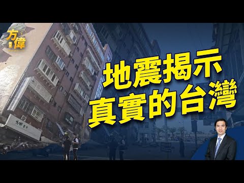 403大地震 让世界看清台湾