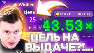 ЦЕЛЬ НА ЖЁСТКОЙ ВЫДАЧЕ! WINBEE ВИНБИ ПРОМОКОД