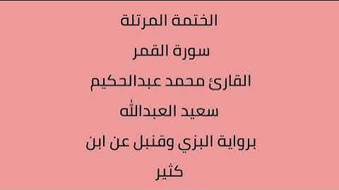 سورة القمر القارئ محمد عبدالحكيم العبدالله برواية البزي وقنبل عن ابن كثير