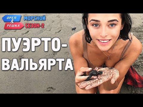 Video: Пуэрто-Валларта жөө саякат