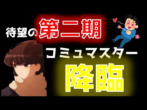 【神アニメレビュー】最高！古見さんはコミュ症です