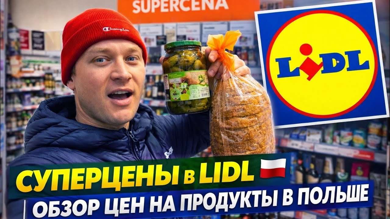 ОБЗОР ЦЕН В LIDL 🇵🇱 | ЧТО ПОЧЁМ В ПОЛЬШЕ
