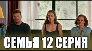 Семья 12 серия на русском языке. Новый турецкий сериал