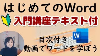 【Word入門】はじめてのワード