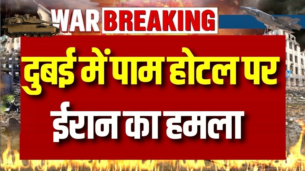 Iran Missile Attack on Dubai Hotel: दुबई में पाम होटल पर ईरान का हमला | Breaking News