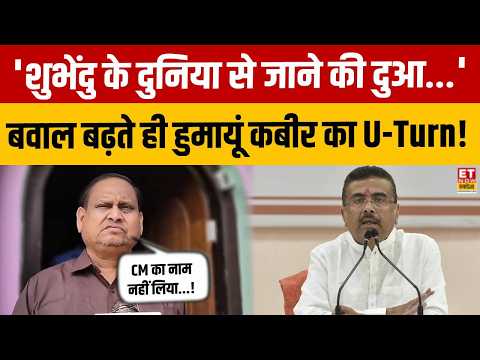 Suvendu Adhikari पर Humayun Kabir का बड़ा विवादित बयान! कुछ घंटों बाद लिया U-Turn! | Breaking News