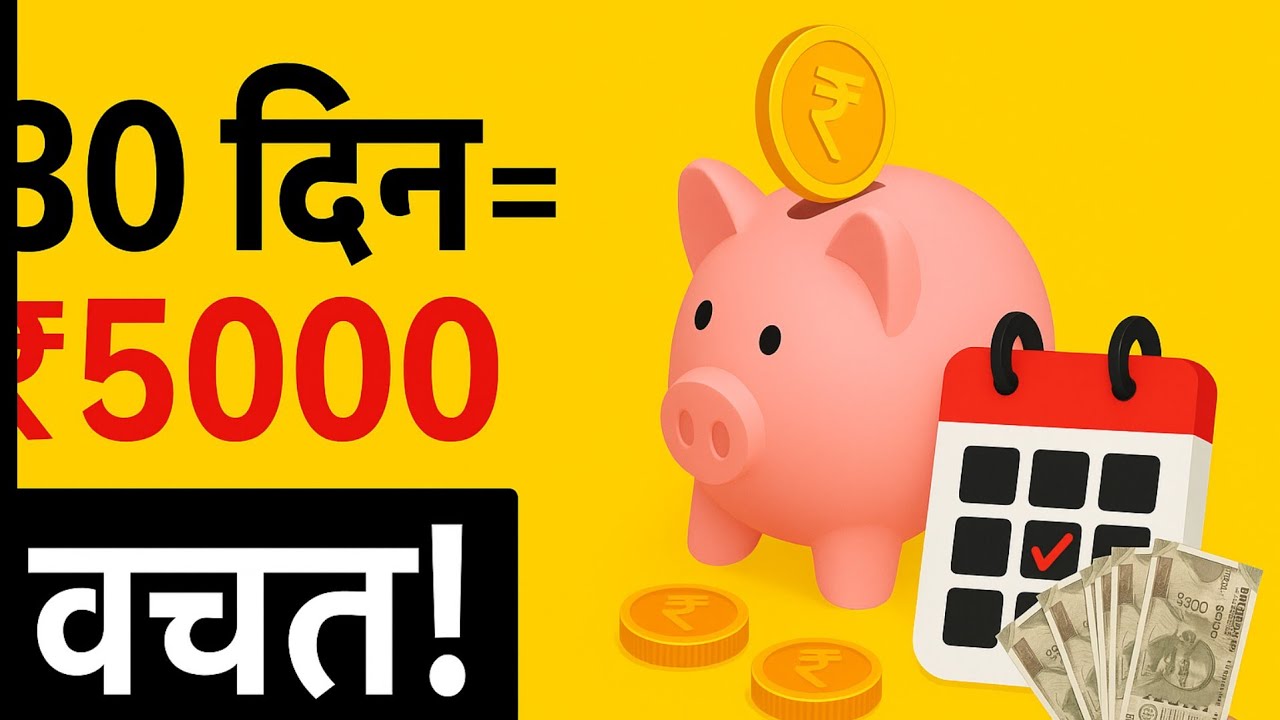 30 Days Saving Challenge | सिर्फ 30 दिनों में ₹5000 बचाएं | Money Saving Tips for Beginners