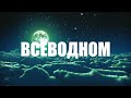 ВСЕВОДНОМ3