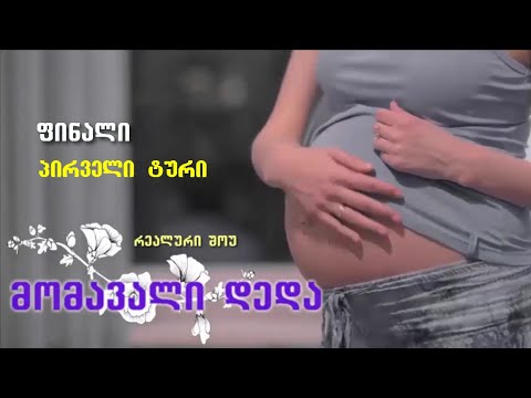 რეალური შოუ ,,მომავალი დედა\" - ფინალი, I ტური - ,,პრეზენტაცია\"