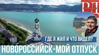 Новороссийск,  стоит ли ехать? Жилье, прогулки и святые места.