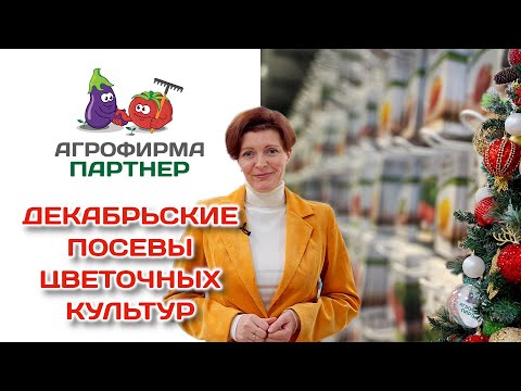 Декабрьские посевы цветочных культур | Лекция от 10 декабря 2022 года