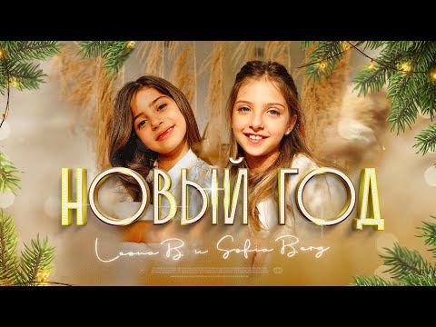 София Берг и Leona B - Новый Год (Lyric Video, 2021) 0+