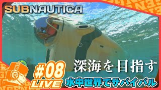 【生放送:08】PS5版 げんきのサブノーティカ冒険記【Subnautica】