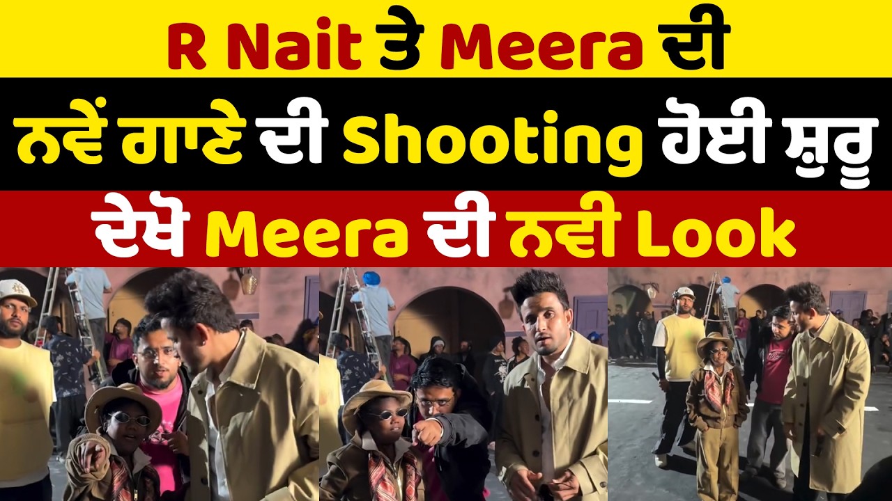R Nait ਤੇ Meera ਦੀ ਨਵੇਂ ਗਾਣੇ ਦੀ Shooting ਹੋਈ ਸ਼ੁਰੂ, ਦੇਖੋ Meera ਦੀ ਨਵੀ Look