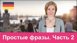 Простые фразы для общения на немецком языке. Часть 2