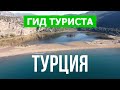 Пляжи Турции | Изтузу, Клеопатра, Капуташ, Патара, Илика, Коньяалты, Голубая лагуна | Видео 4к