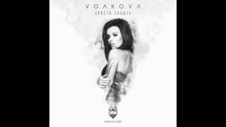 Юля Волкова | Julia Volkova – Просто забыть (Prosto Zabyt)