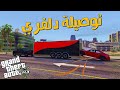 قراند 5 | وصلت طلب خاص دلفري لاحد الزبائن 🔥 سيارة كرايسلر C300 | توصيلة نارية GTA5